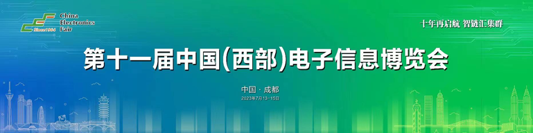再啟航！第十一屆中國(guó)（西部）電子信息博覽會(huì)隆重開幕
