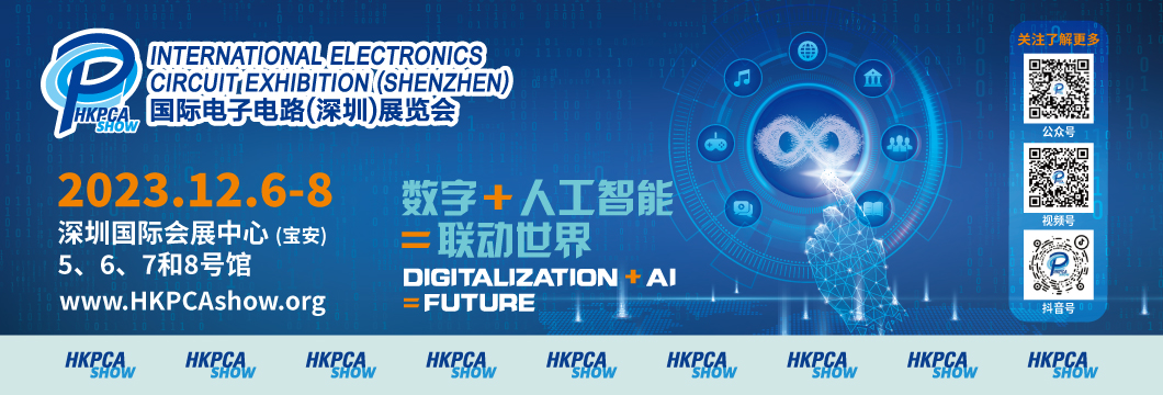 國際電子電路（深圳）展覽會HKPCA Show下周三開幕，會議大咖云集，精彩議題搶先揭曉