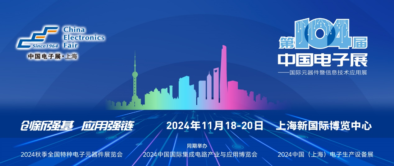 第104屆中國電子展精彩內(nèi)容搶先看，11月上海與您相約！