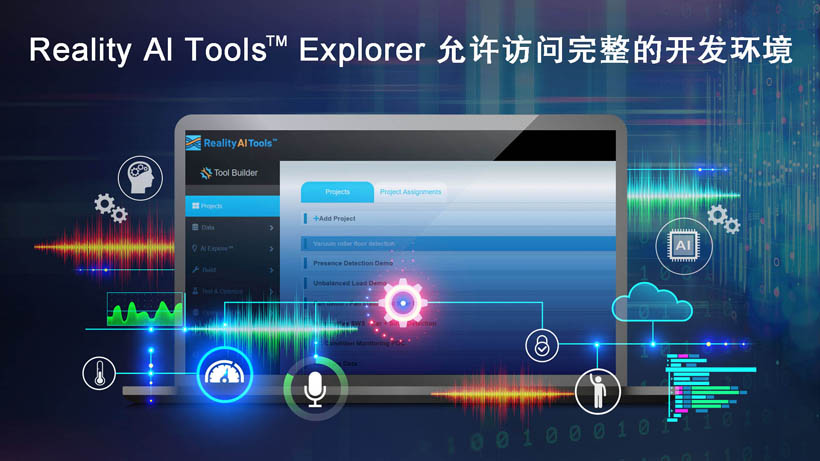 全新Reality AI Explorer Tier，免費(fèi)提供強(qiáng)大的AI/ML開(kāi)發(fā)環(huán)境綜合評(píng)估“沙盒”