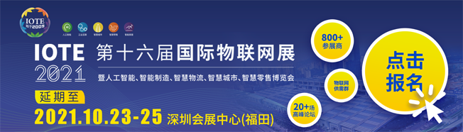 IOTE物聯(lián)網(wǎng)展參觀指南丨面對面對接最優(yōu)秀的企業(yè)，聽最前沿的會(huì)議！