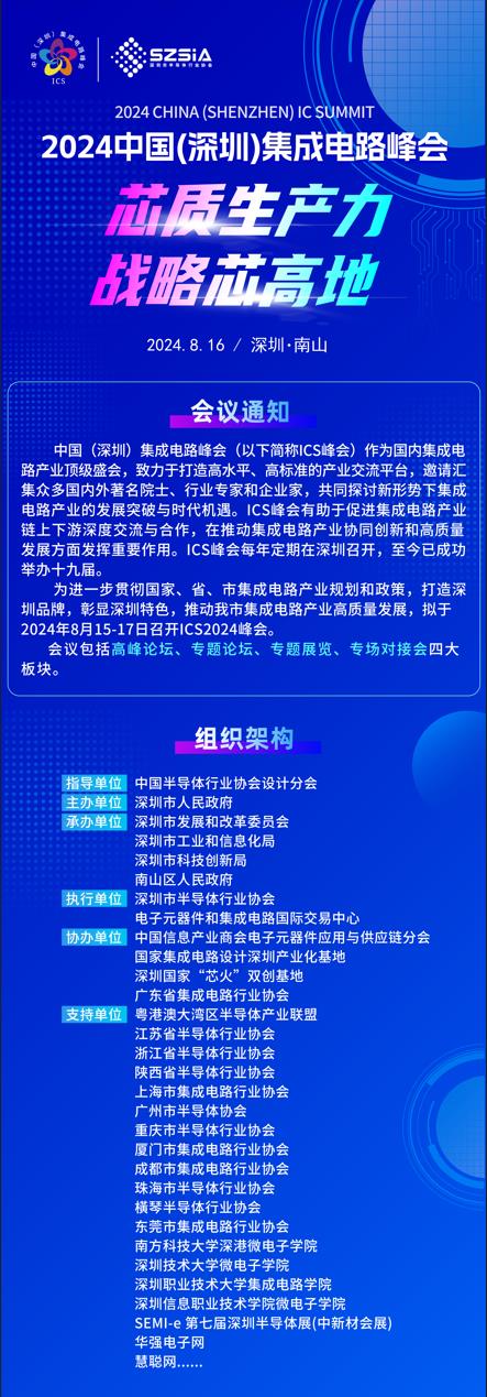 群“芯”云集，“圳”等你來！2024中國（深圳）集成電路峰會報名盛大開啟