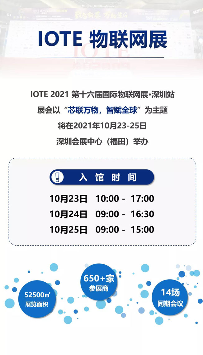 IOTE物聯(lián)網(wǎng)展參觀指南丨面對面對接最優(yōu)秀的企業(yè)，聽最前沿的會(huì)議！