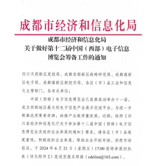 紅頭文件！關(guān)于邀請參加第十二屆中國（西部）電子信息博覽會的通知