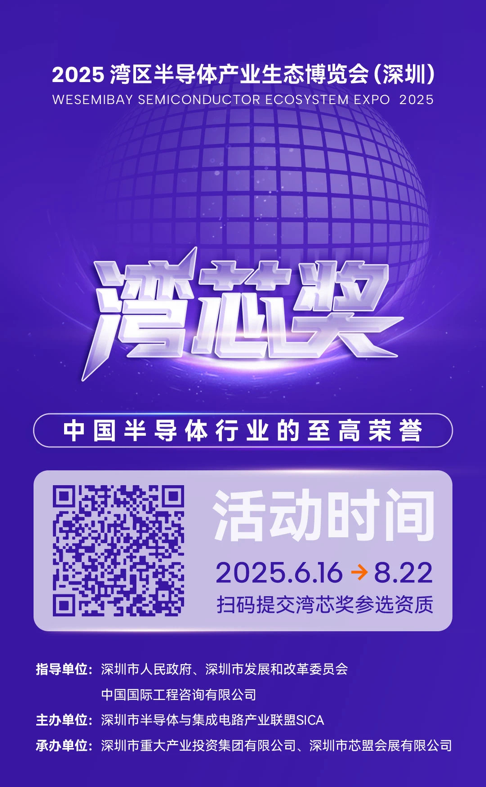 灣芯展2025預(yù)登記啟動(dòng)！10月深圳共襄半導(dǎo)體盛宴
