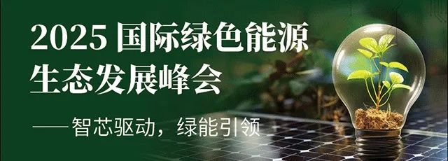 【明天見(jiàn)】IIC Shanghai 2025：同期峰會(huì)論壇展商名單全攻略