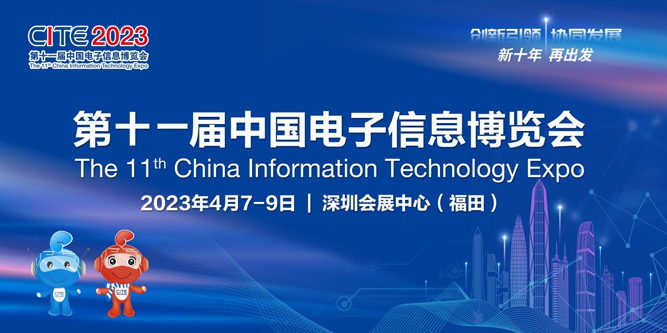 春回大地 相約鵬城，CITE 2023向您發(fā)出邀請(qǐng)