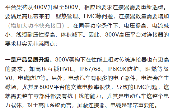 800V架構(gòu)下，給連接器帶來了哪些“改變”？