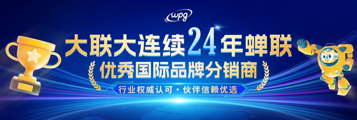 實(shí)力認(rèn)證！大聯(lián)大連續(xù)二十四年蟬聯(lián)“優(yōu)秀國際品牌分銷商”獎